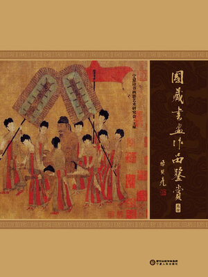 cover image of 国藏书画作品鉴赏 (高仿)